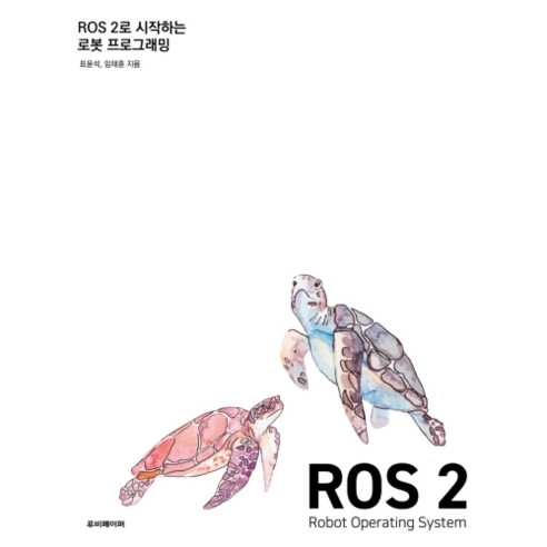 ROS 2로 시작하는 로봇 프로그래밍, 루비페이퍼 
IT컴퓨터