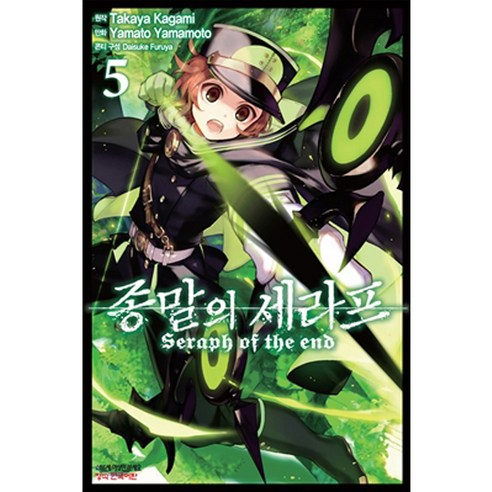 만화 코믹 종말의 세라프, 5권, 학산문화사