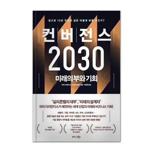 컨버전스 2030:미래의 부와 기회, 비즈니스북스, 9791162541944, 피터 디아만디스, 스티븐 코틀러 commonsense상식불변의원칙 Best Top5