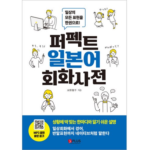 퍼펙트 일본어 회화사전, 미즈노 슌페이, 제이플러스, 단품