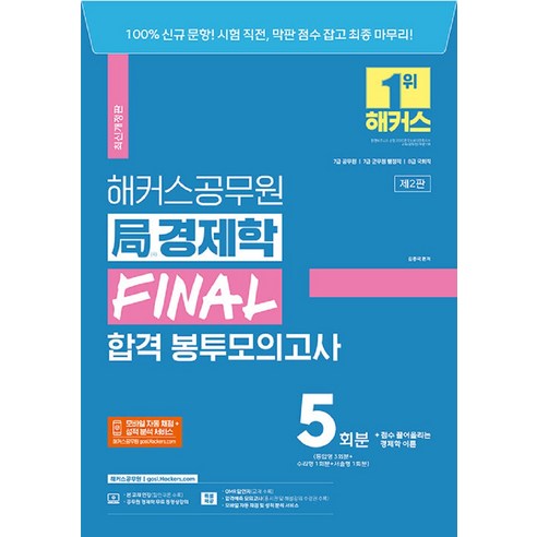 2023 해커스공무원 국 경제학 FINAL 합격 봉투모의고사 5회분 7급 공무원