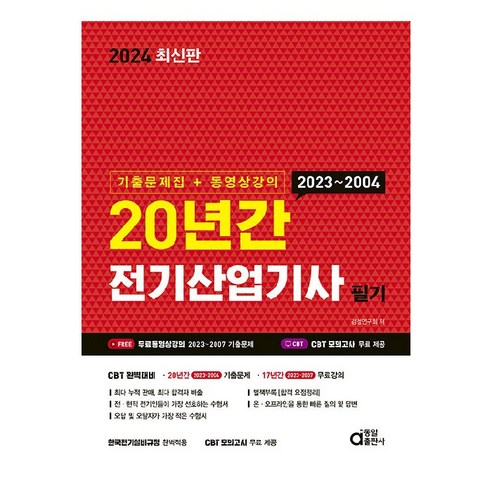 2024 20년간 전기산업기사필기 (기출문제집+동영상강의), 동일출판사