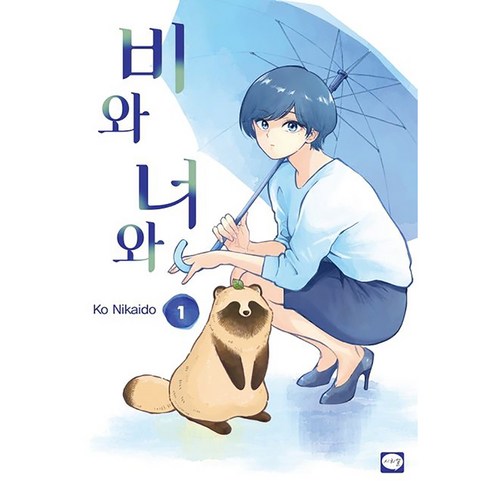 國內書籍 漫畫 日常生活漫畫 戲劇漫畫 日常漫畫 家庭漫畫 二階堂 推特熱門漫畫 學山漫畫 國內書籍
