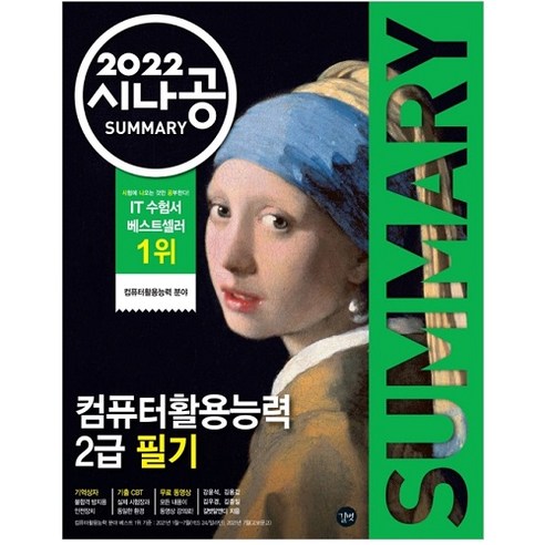 2022 시나공 SUMMARY 컴퓨터활용능력 2급 필기 암기프로그램 + 기출문제 CBT + 동영상강의, 길벗