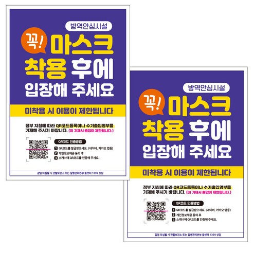 제제데코 마스크 착용 안내문 출입명부 포스터 스티커 297 x 420 mm, JCP003 꼭마스크착용후입장QR코드, 2개