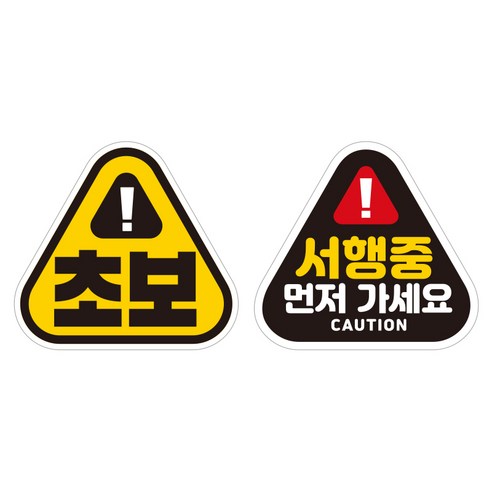 제제데코 초보운전 자동차 탈부착 자석 고휘도 반사 세모 스티커 K140 2종 세트 140 x 130 mm, KC001 + KC027, 1세트