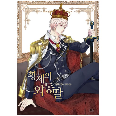 황제의 외동딸(만화) 11, 8권, 디앤씨웹툰비즈