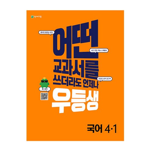 우등생 해법 초등 국어 4-1(2022):어떤 교과서를 쓰더라도 언제나, 천재교육, 초등4학년, 1단계