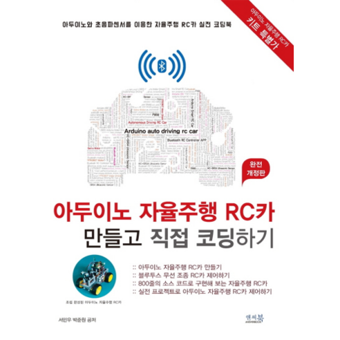 아두이노 자율주행 RC카 만들고 직접 코딩하기, 앤써북