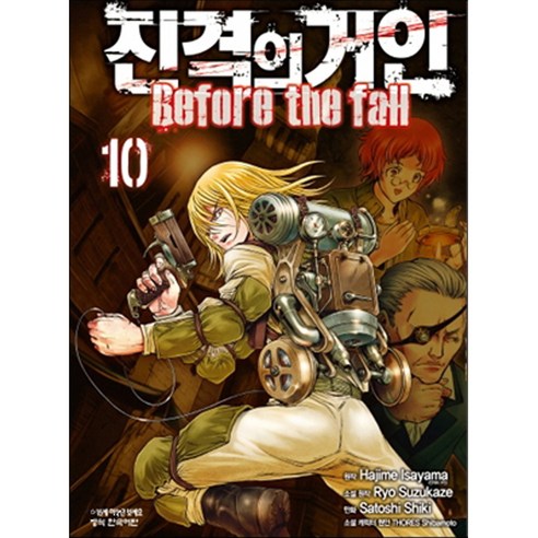 진격의 거인 Before the fall, 학산문화사, 10권