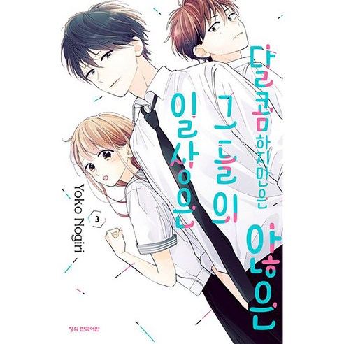 달콤하지만은 않은 그들의 일상은, 3권, 학산문화사