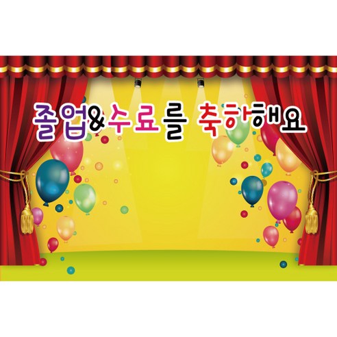 졸업 수료 현수막, K-036 1622