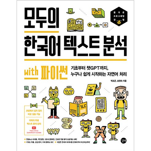 모두의 한국어 텍스트 분석 with 파이썬, 길벗