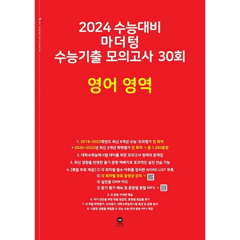   마더텅 수능기출 모의고사 30회 영어 영역(2023)(2024 수능대비), 영어영역