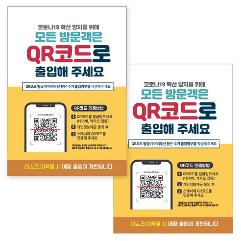제제데코 마스크 착용 안내문 출입명부 포스터 스티커 297 x 420 mm, JCP045 방문객QR코드출입명부, 2개