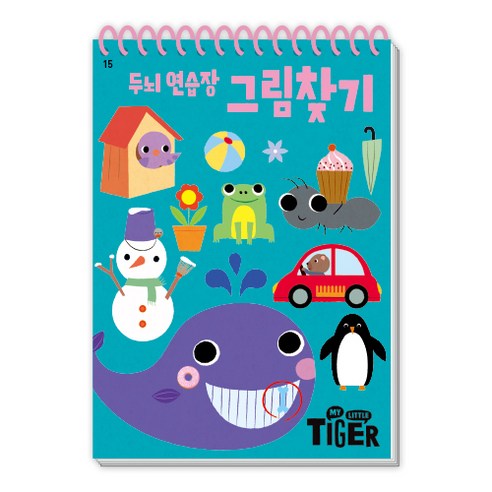 My Little Tiger두뇌 연습장: 그림찾기, 삼성출판사