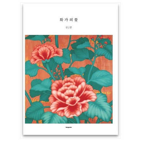 화가의 꽃(김근중 편), 벤포스타, 김근중
