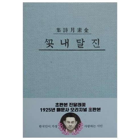 진달래꽃:1925년 매문사 오리지널 초판본, 한국학자료원, 김소월