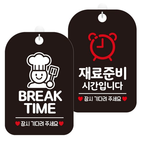 제제데코 걸이용 안내판 2종 세트, 1세트, 브레이크타임요리사02 HA829, 재료준비시간시계 HA081