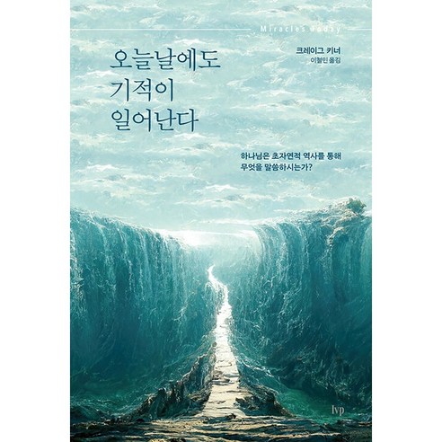 오늘날에도 기적이 일어난다 : 하나님은 초자연적 역사를 통해 무엇을 말씀하시는가?, 아이브이피