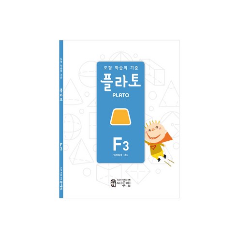 도형 학습의 기준 플라토, 수학, 초등 6학년/F3