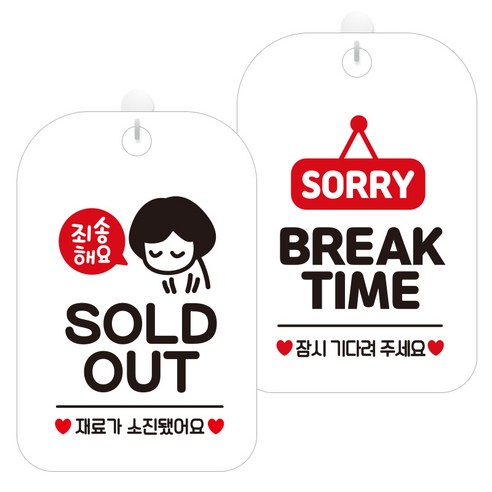 제제데코 걸이용 안내판 2종 세트, 1세트, SOLDOUT죄송여자 HA098, 브레이크타임팻말01 HA828