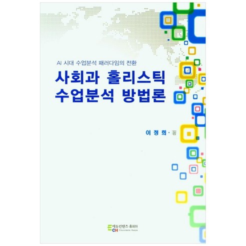 사회과 홀리스틱 수업분석 방법론, 에듀컨텐츠휴피아, 이정희