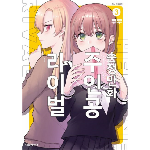 순정만화 주인공 X 라이벌 정식 한국어판, 대원씨아이, 3권