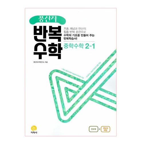 풍산자 반복수학 중학수학 2-1, 지학사, 중등2학년