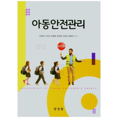 아동안전관리, 양성원, 김희태, 구미아, 김평례, 남연정, 이은숙, 장호진