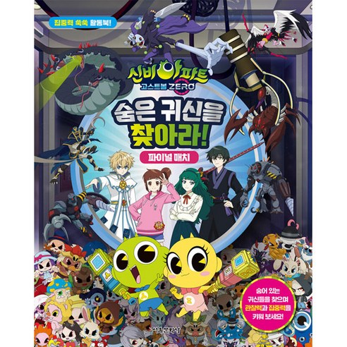 신비아파트 고스트볼 ZERO 숨은 귀신을 찾아라! 파이널 매치, 단품, 서울문화사, 상세 설명 참조