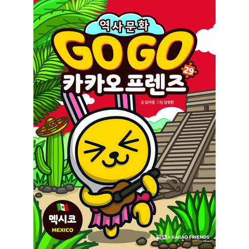   Go Go 카카오 프렌즈 : 멕시코, 아울북, 29권