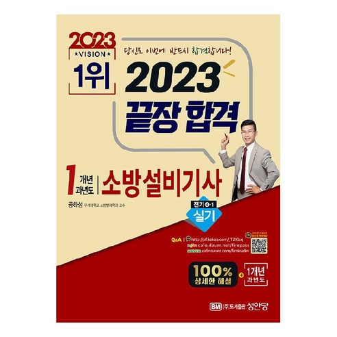 2023 끝장합격 1개년 과년도 소방설비기사 실기 전기4-1, 성안당