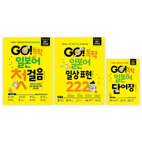 GO! 독학 일본어 첫걸음 + 일상표현222 + 단어장 독학 시리즈 세트 전 3권, 시원스쿨