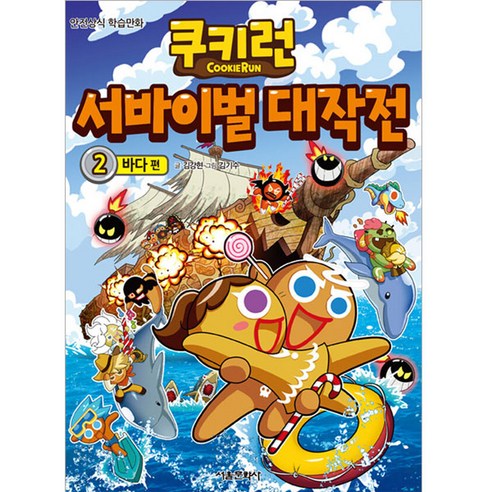 쿠키런 서바이벌 대작전 : 바다 편, 2, 서울문화사
