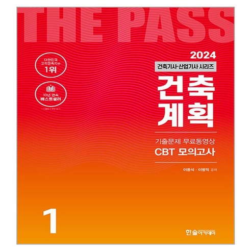 2024 건축기사·건축산업기사 1: 건축계획:기출문제 무료동영상 CBT 모의고사, 한솔아카데미