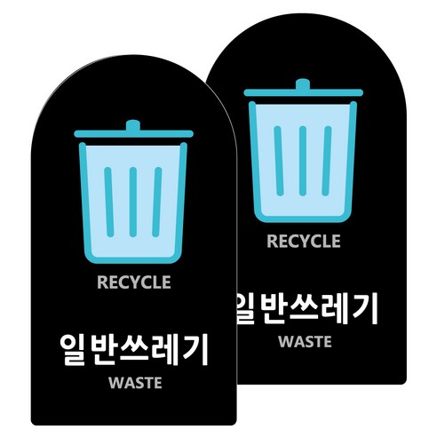 도시정원 아크릴 라운드 세로형 표지판 블랙, 일반쓰레기(B-21), 2개