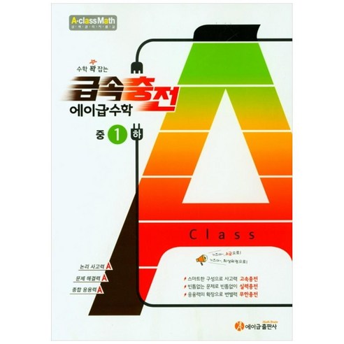 수학 꽉 잡는 급속충전 에이급수학 중1(하), 에이급출판사, 중등1학년