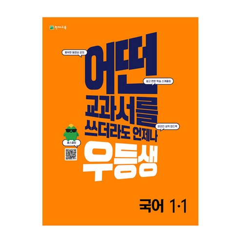 우등생 해법 국어 1-1, 천재교육, 초등1학년, 1단계