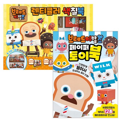 브레드이발소 페이퍼 토이북 + 렌티큘러 색칠북 세트, 대원키즈, 대원키즈 편집부