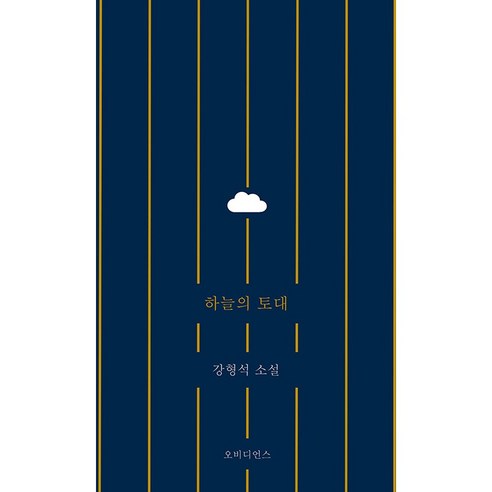 姜亨錫 天空的基礎 姜亨錫小說 天基康亨錫小說 服從 9791197456909