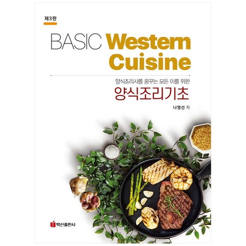 양식조리사를 꿈꾸는 모든 이를 위한양식조리기초:Basic Western Cuisine, 백산출판사, 나영선