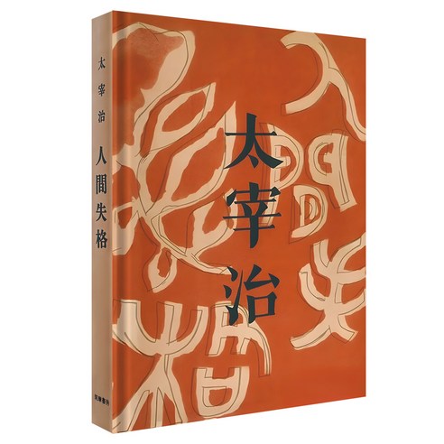 인간 실격 오리지널 초판본 고급 양장본, 코너스톤, 다자이 오사무