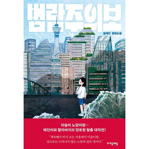 범람주의보:설재인 장편소설, 설재인, 자음과모음