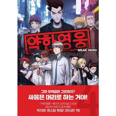 약한 영웅 4, 재담북스, 4권