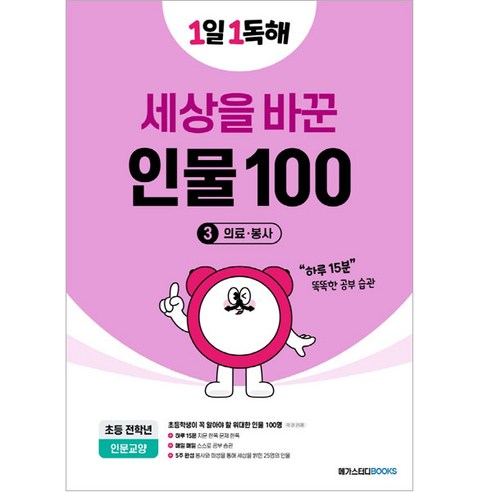 1일 1독해 세상을 바꾼 인물 100 3: 의료·봉사, 세상을 바꾼 인물 100 3, 전학년