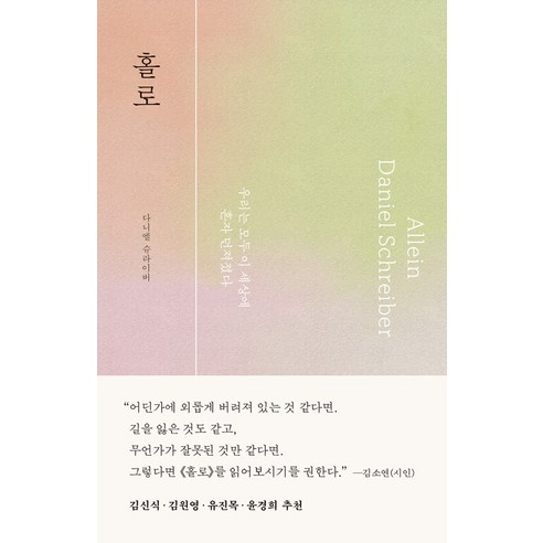 홀로 : 우리는 모두 이 세상에 혼자 던져졌다, 다니엘 슈라이버, 바다출판사