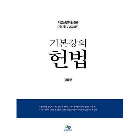 2021 기본강의 헌법, 윌비스