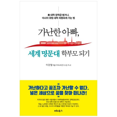 가난한 아빠 세계 명문대 학부모 되기:美 대학 장학금 받거나 아시아 유럽 대학 저렴하게 가는 법, edu북스, 이강렬