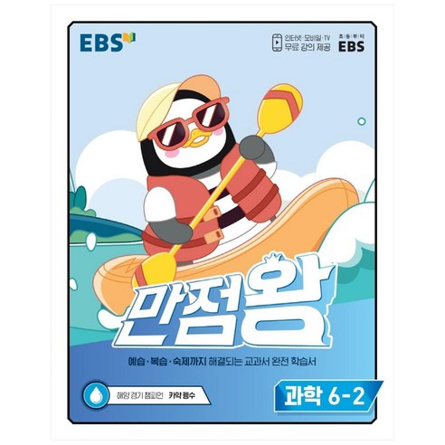 만점왕 초등 과학 6-2, EBS, 초등6학년